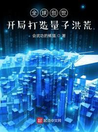全球创世我创造洪荒神话
