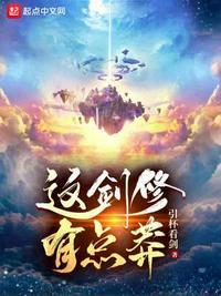 这个剑修有点苟泡泡中文