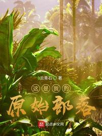 这是我的原始部落免费阅读全文