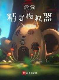 小精灵模拟器游戏