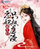 恶妃重生后只想虐渣好看吗