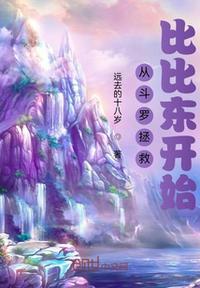 重生斗罗从拯救比比东开始