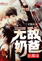 无敌奶爸在都市短剧全集