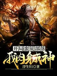 开局蛮荒部落我肉身成神 浮生01