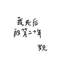我死后的第二十年电影免费观看