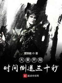 大秦开局时间倒退三十秒手打无错字版
