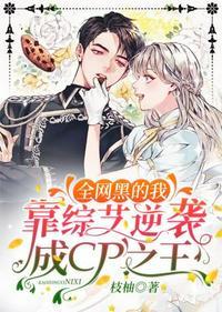 全网黑的我靠综艺逆袭成cp之王跳舞