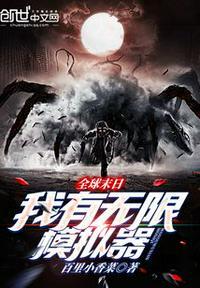 全球末日生存模拟器