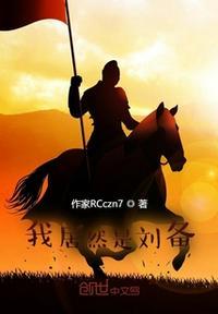 三国我乃刘备