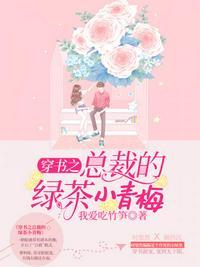 书穿总裁的青梅女配