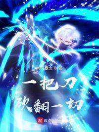 一把刀砍翻星空123