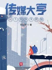 传媒大亨从1999开始 第225章