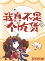 我不是吃货直播