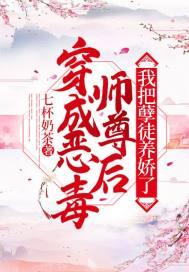 我把孽徒养娇了 第62章