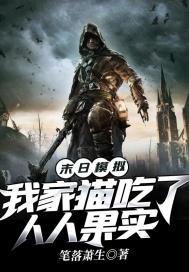 末日模拟我家猫吃了人人果实
