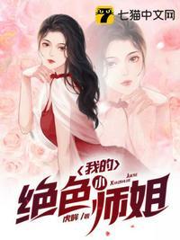 我有九个绝色师姐免费阅读
