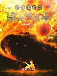洪荒之诸天之门全文免费阅读
