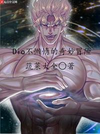 dio不懒惰的奇妙冒险【蔬菜大全】