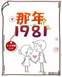 那年1981TXT免费