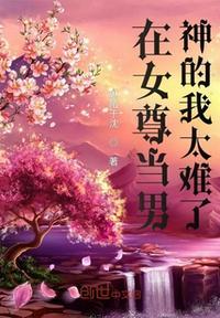 在女尊世界里当霸总
