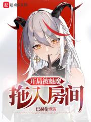 开局被魔族绑架