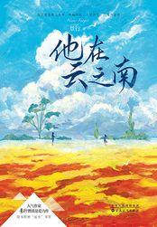 他来时烈火燎原