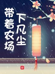 带着农场下凡尘3q