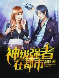 都市超级强者李峰