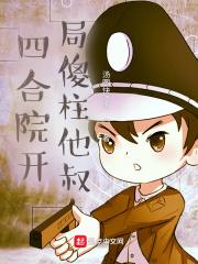 四合院开局傻柱他叔带他从军嘎子剑