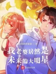 我老婆是大明星百度百科