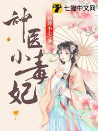 神医小毒妃—霸道王爷