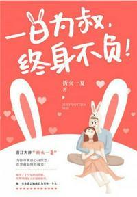 一日为师终身为父短剧在线观看
