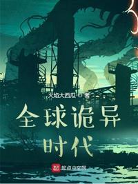 全球诡异时代第二季.