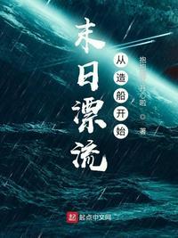 末日游轮