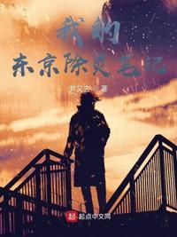 我的东京怪谈txt