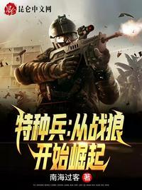 特种兵从战狼开始