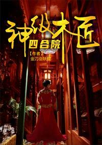 四合院原主人