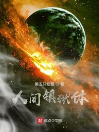 人间镇守使