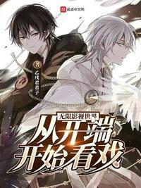 无限影视之旅从小欢喜开始