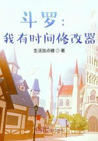 斗罗我重生的时间有问题32