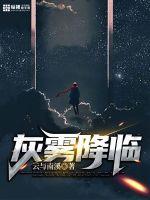 灰雾之上免费阅读