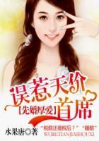 先婚厚爱误惹天价总裁txt