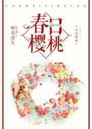 春日樱桃鱼北蒋词免费阅读