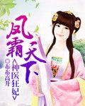 凤霸天下医妃驯邪王
