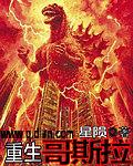 小胡动画重生哥斯拉