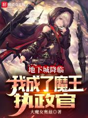 我可是地下城魔王