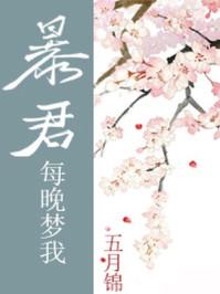 暴君每晚梦我53