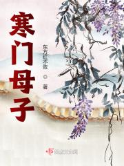 寒门母子骨科