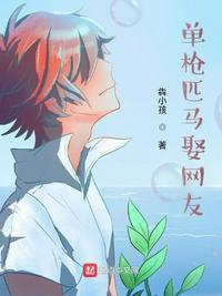 单枪匹马的历史典故