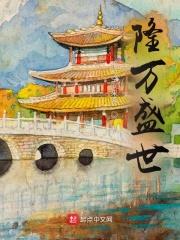 万隆万盛世 平行空间来客